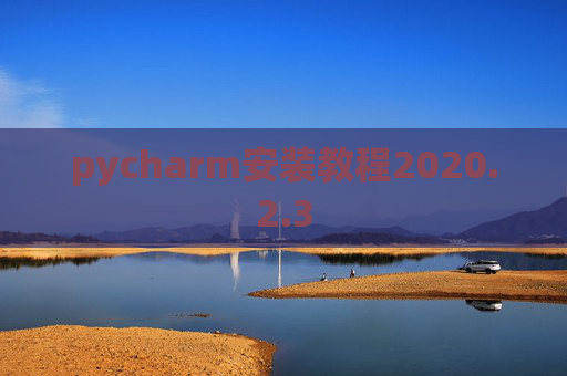 pycharm安装教程2020.2.3